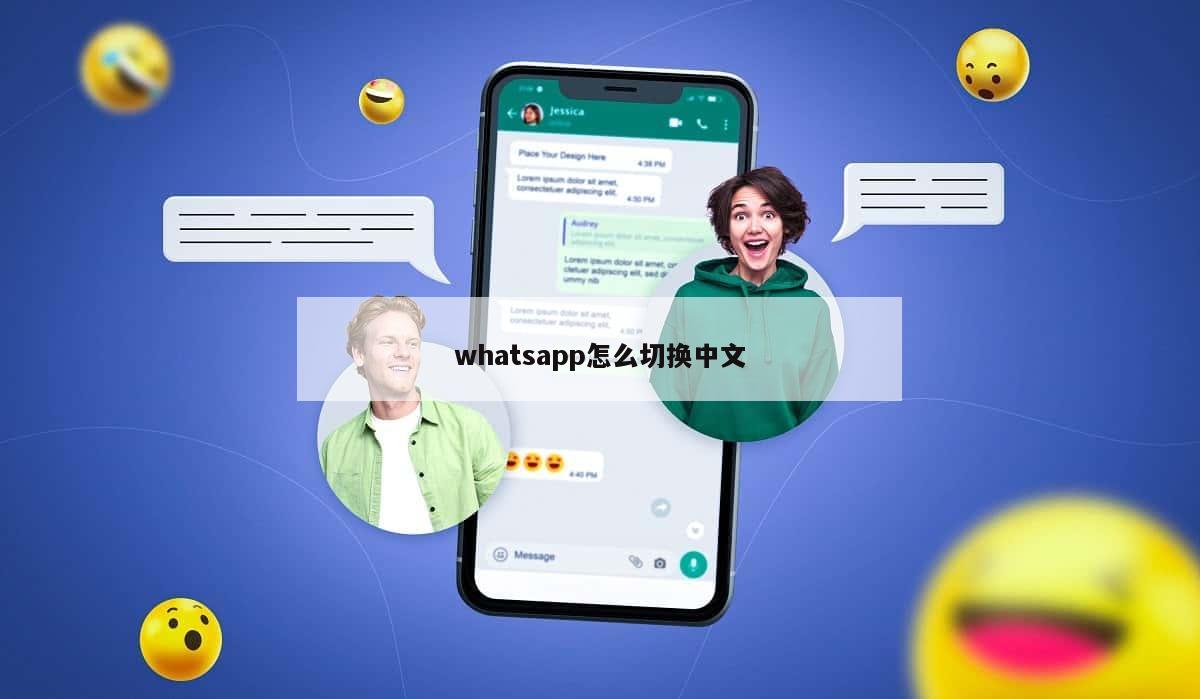 whatsapp怎么切换中文