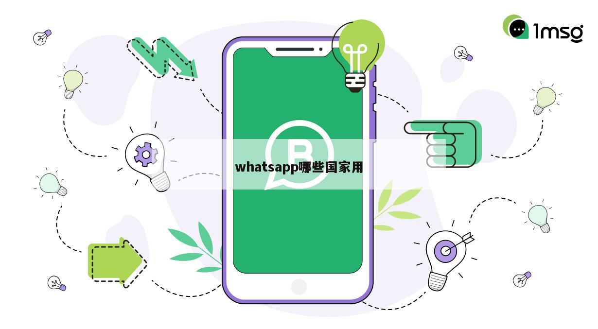whatsapp哪些国家用