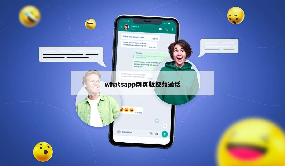 whatsapp网页版视频通话