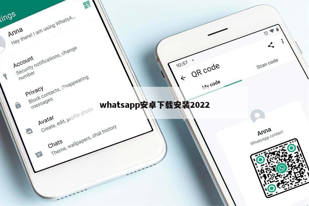whatsapp安卓下载安装2022