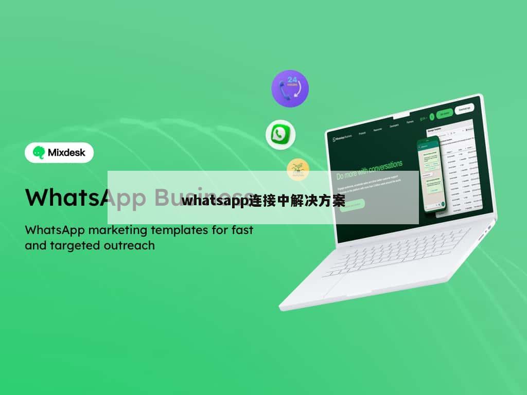 whatsapp连接中解决方案