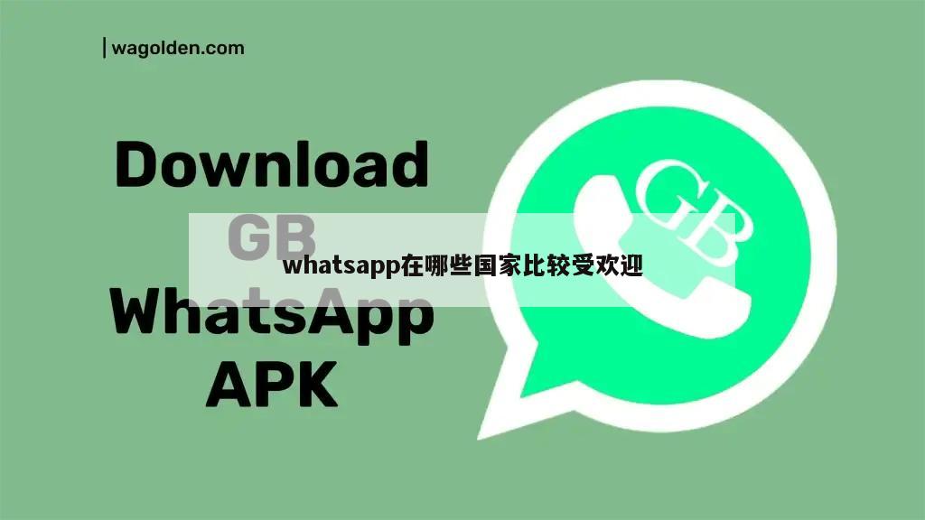 whatsapp在哪些国家比较受欢迎