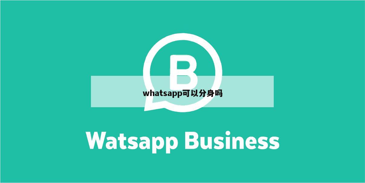 whatsapp可以分身吗